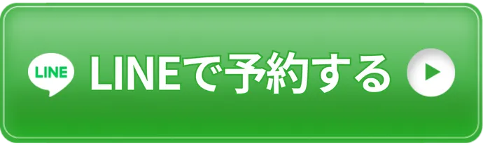 LINEで予約