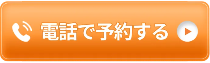 電話で予約ボタン